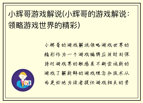 小辉哥游戏解说(小辉哥的游戏解说：领略游戏世界的精彩)