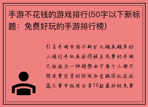 手游不花钱的游戏排行(50字以下新标题：免费好玩的手游排行榜)