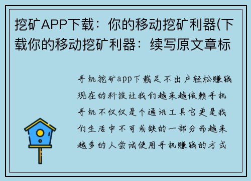 挖矿APP下载：你的移动挖矿利器(下载你的移动挖矿利器：续写原文章标题)