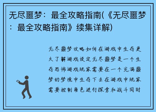 无尽噩梦：最全攻略指南(《无尽噩梦：最全攻略指南》续集详解)