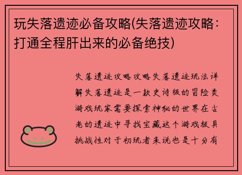 玩失落遗迹必备攻略(失落遗迹攻略：打通全程肝出来的必备绝技)