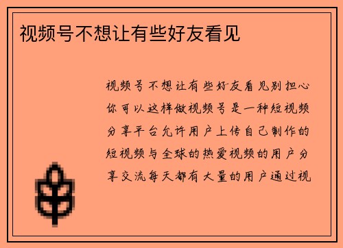 视频号不想让有些好友看见