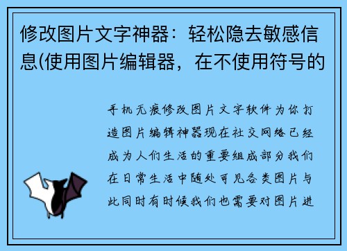 修改图片文字神器：轻松隐去敏感信息(使用图片编辑器，在不使用符号的情况下，轻松去除敏感信息)