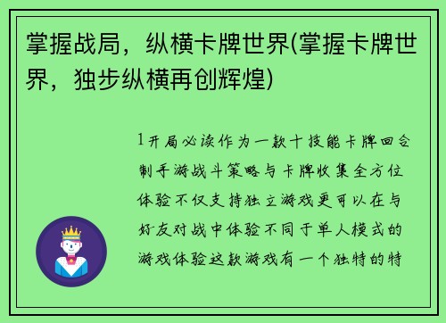 掌握战局，纵横卡牌世界(掌握卡牌世界，独步纵横再创辉煌)