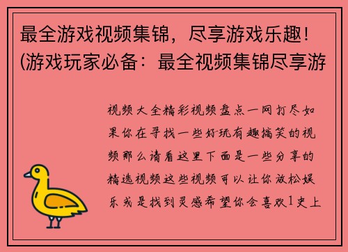 最全游戏视频集锦，尽享游戏乐趣！(游戏玩家必备：最全视频集锦尽享游戏乐趣！)