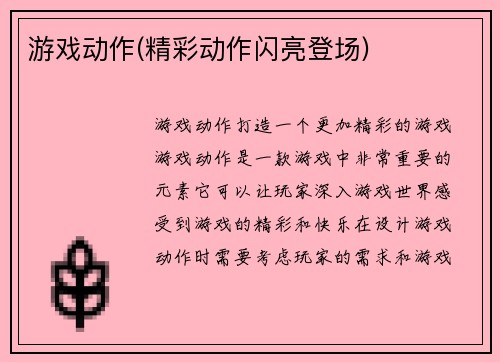 游戏动作(精彩动作闪亮登场)