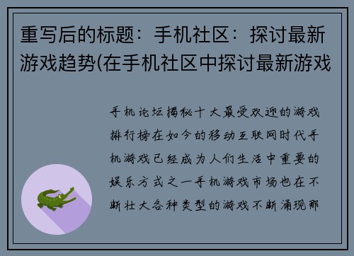 重写后的标题：手机社区：探讨最新游戏趋势(在手机社区中探讨最新游戏趋势：续写游戏编辑的文章)