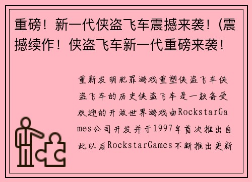 重磅！新一代侠盗飞车震撼来袭！(震撼续作！侠盗飞车新一代重磅来袭！)