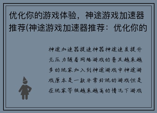 优化你的游戏体验，神途游戏加速器推荐(神途游戏加速器推荐：优化你的游戏体验)