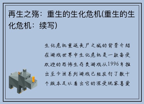 再生之殇：重生的生化危机(重生的生化危机：续写)