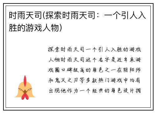 时雨天司(探索时雨天司：一个引人入胜的游戏人物)
