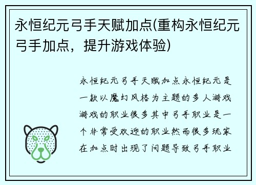 永恒纪元弓手天赋加点(重构永恒纪元弓手加点，提升游戏体验)
