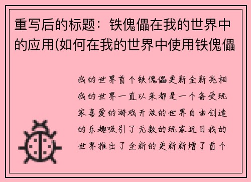 重写后的标题：铁傀儡在我的世界中的应用(如何在我的世界中使用铁傀儡？)