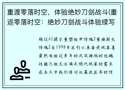 重渡零落时空，体验绝妙刀剑战斗(重返零落时空：绝妙刀剑战斗体验续写)