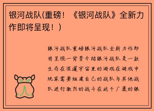 银河战队(重磅！《银河战队》全新力作即将呈现！)