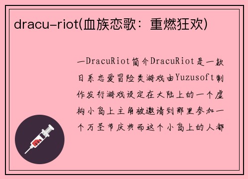 dracu-riot(血族恋歌：重燃狂欢)