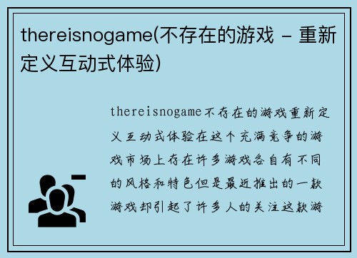 thereisnogame(不存在的游戏 - 重新定义互动式体验)