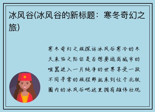冰风谷(冰风谷的新标题：寒冬奇幻之旅)