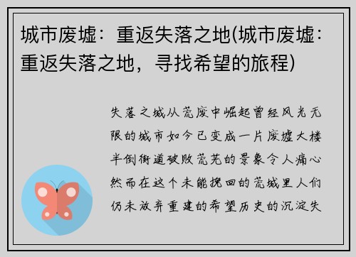 城市废墟：重返失落之地(城市废墟：重返失落之地，寻找希望的旅程)