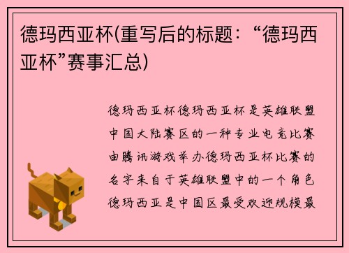 德玛西亚杯(重写后的标题：“德玛西亚杯”赛事汇总)