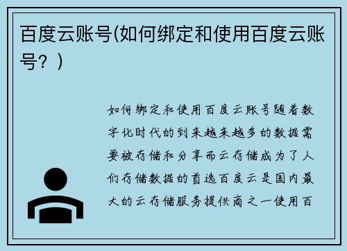 百度云账号(如何绑定和使用百度云账号？)