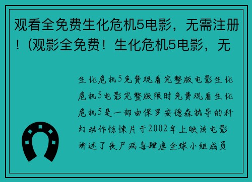 观看全免费生化危机5电影，无需注册！(观影全免费！生化危机5电影，无需注册，尽情畅看)