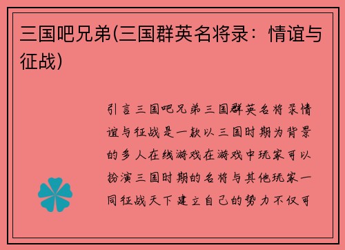 三国吧兄弟(三国群英名将录：情谊与征战)