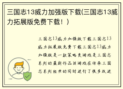 三国志13威力加强版下载(三国志13威力拓展版免费下载！)