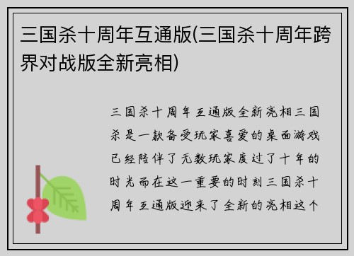 三国杀十周年互通版(三国杀十周年跨界对战版全新亮相)