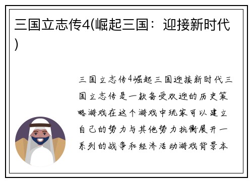 三国立志传4(崛起三国：迎接新时代)