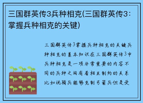 三国群英传3兵种相克(三国群英传3：掌握兵种相克的关键)
