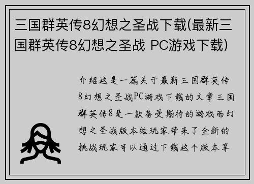 三国群英传8幻想之圣战下载(最新三国群英传8幻想之圣战 PC游戏下载)
