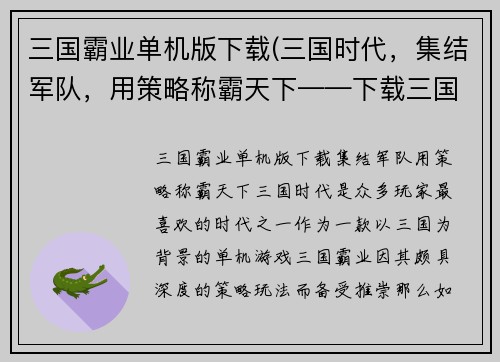 三国霸业单机版下载(三国时代，集结军队，用策略称霸天下——下载三国霸业单机版)