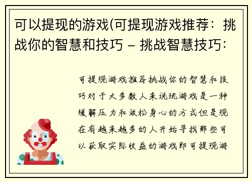 可以提现的游戏(可提现游戏推荐：挑战你的智慧和技巧 - 挑战智慧技巧：玩转可提现游戏)