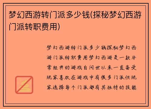 梦幻西游转门派多少钱(探秘梦幻西游门派转职费用)