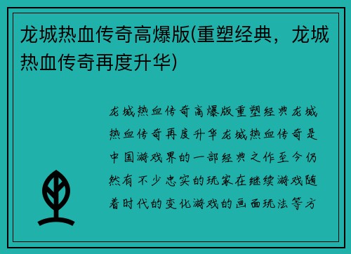 龙城热血传奇高爆版(重塑经典，龙城热血传奇再度升华)