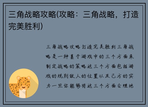 三角战略攻略(攻略：三角战略，打造完美胜利)