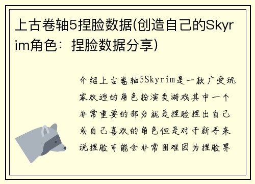 上古卷轴5捏脸数据(创造自己的Skyrim角色：捏脸数据分享)