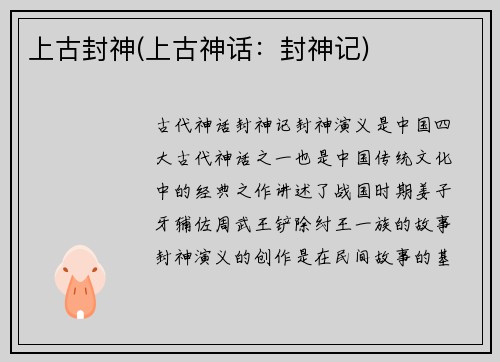 上古封神(上古神话：封神记)