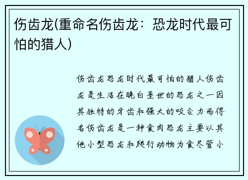 伤齿龙(重命名伤齿龙：恐龙时代最可怕的猎人)