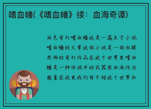 嗜血幡(《嗜血幡》续：血海奇谭)