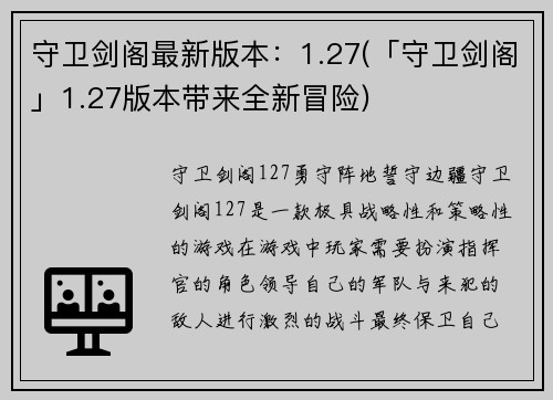 守卫剑阁最新版本：1.27(「守卫剑阁」1.27版本带来全新冒险)