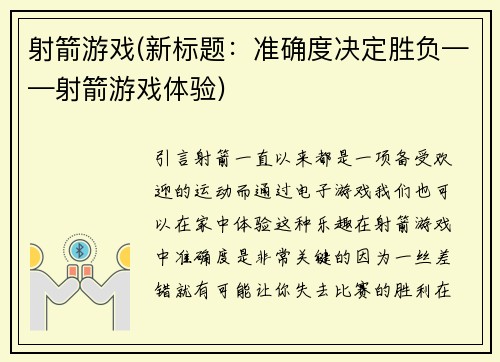 射箭游戏(新标题：准确度决定胜负——射箭游戏体验)