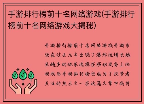 手游排行榜前十名网络游戏(手游排行榜前十名网络游戏大揭秘)