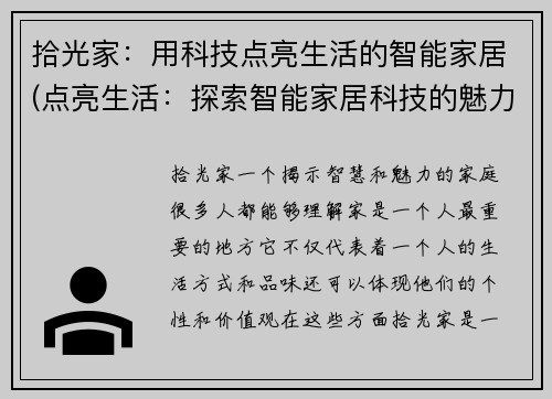 拾光家：用科技点亮生活的智能家居(点亮生活：探索智能家居科技的魅力)
