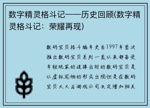数字精灵格斗记——历史回顾(数字精灵格斗记：荣耀再现)