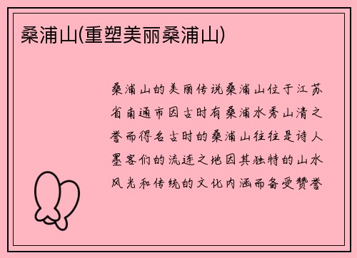 桑浦山(重塑美丽桑浦山)