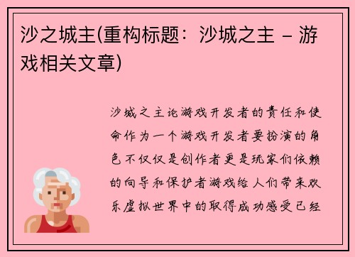 沙之城主(重构标题：沙城之主 - 游戏相关文章)