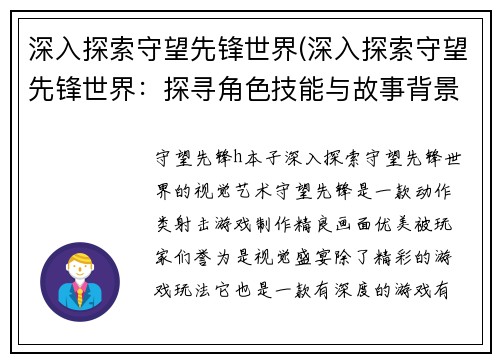 深入探索守望先锋世界(深入探索守望先锋世界：探寻角色技能与故事背景的奥秘)