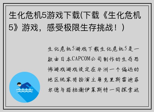 生化危机5游戏下载(下载《生化危机5》游戏，感受极限生存挑战！)